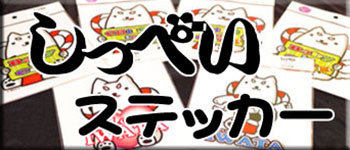しっぺいステッカー
